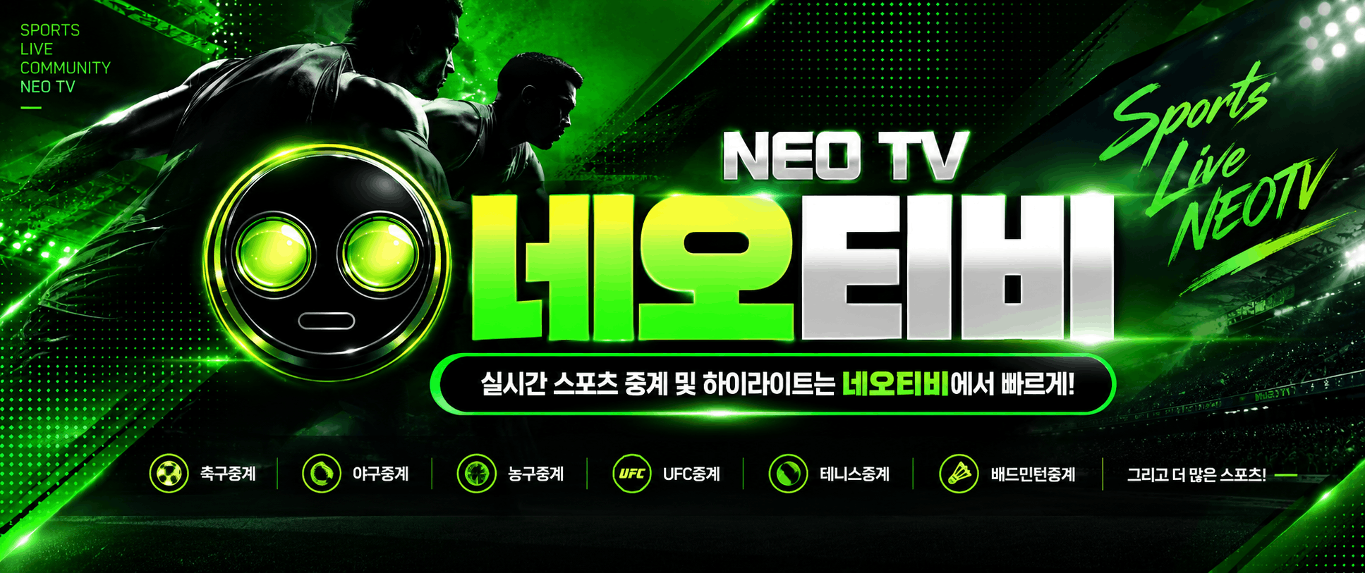네오티비 스포츠중계 안내 이미지 1