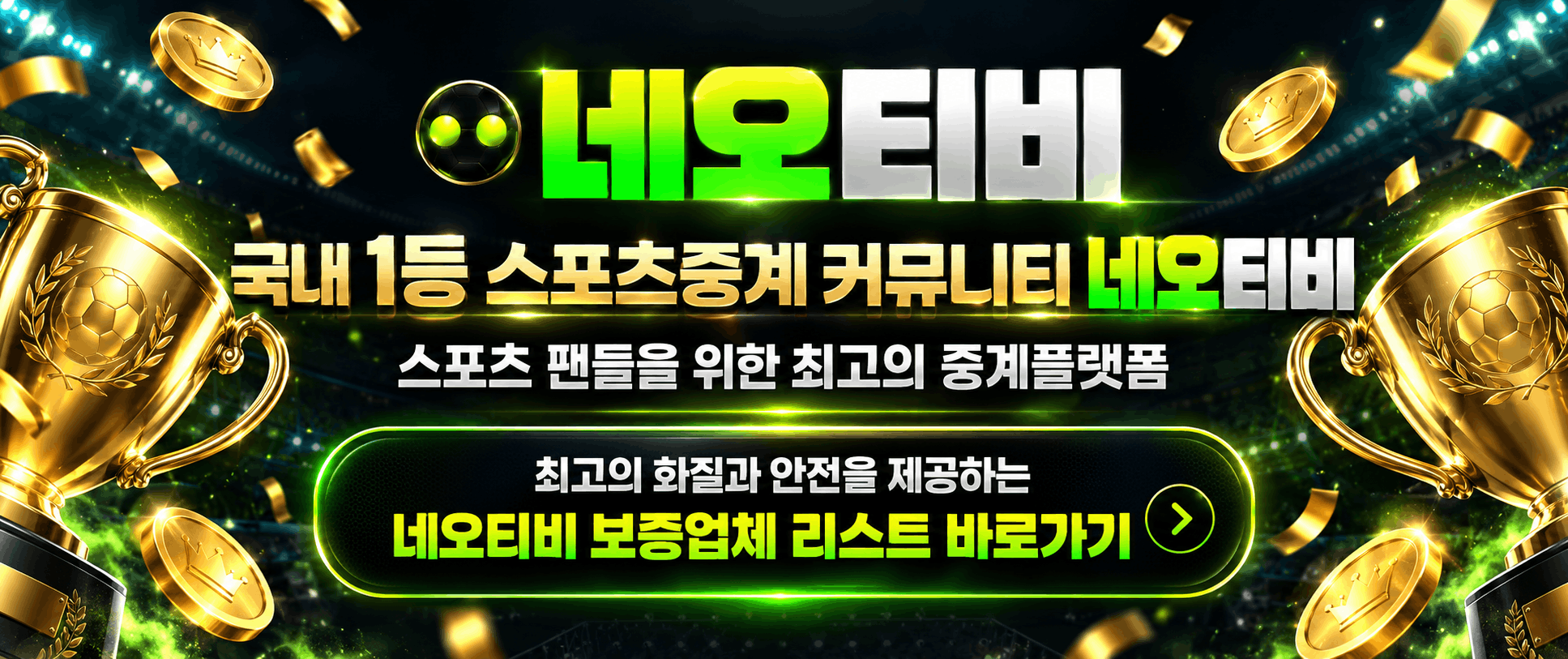 네오티비 스포츠중계 안내 이미지 3