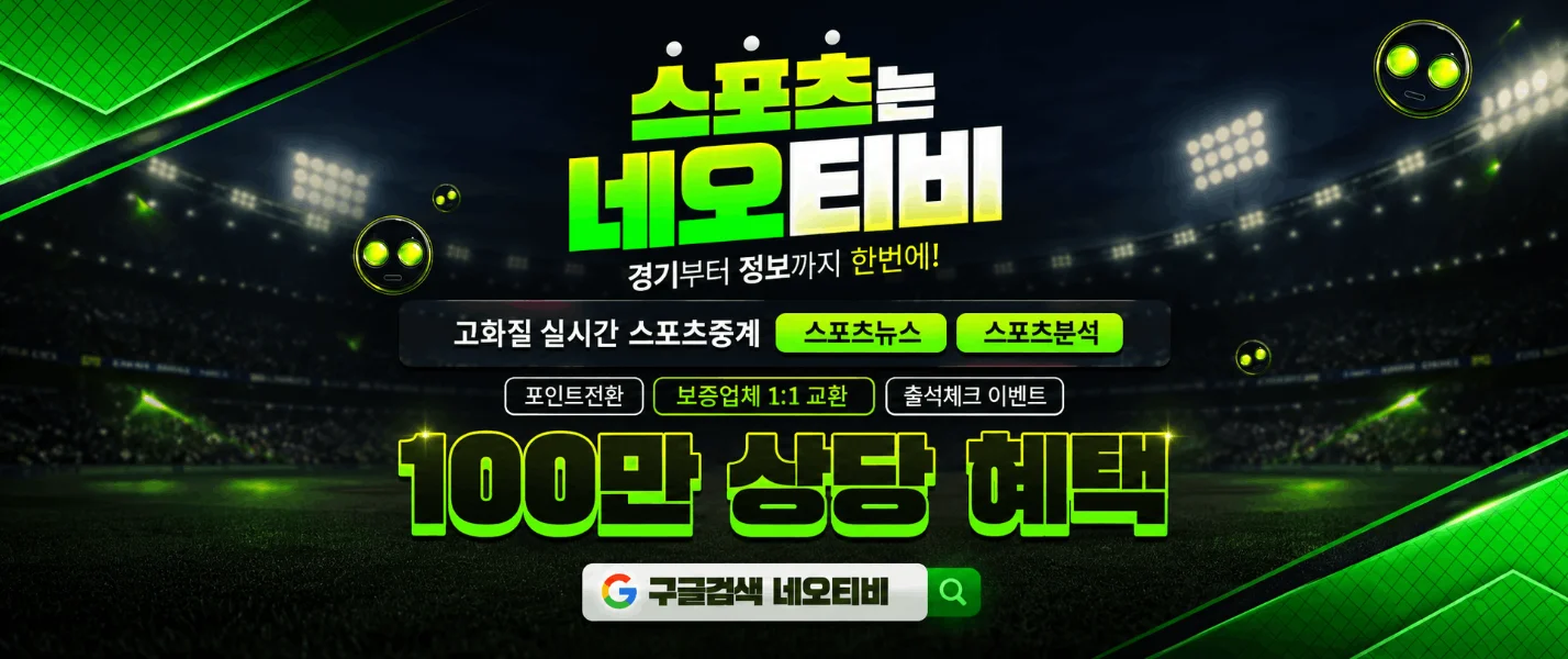 네오티비 스포츠중계 안내 이미지 2